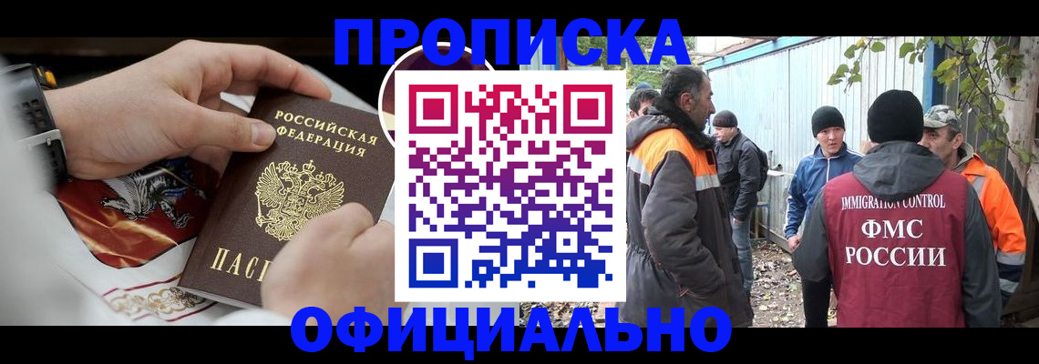 временная прописка в Одинцово