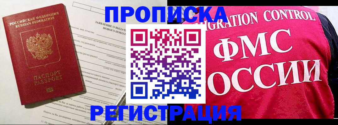 прописка для работы в Одинцово