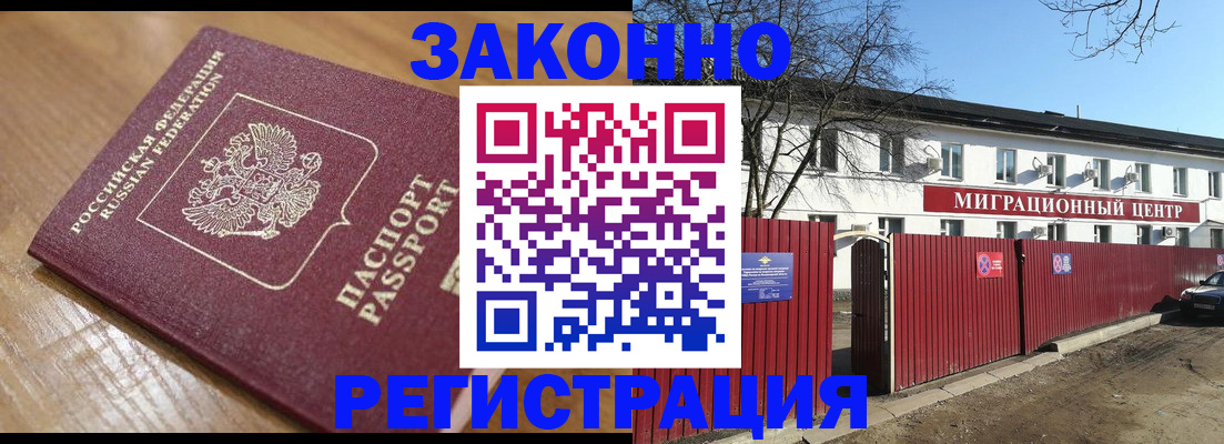 прописка законно в Одинцово